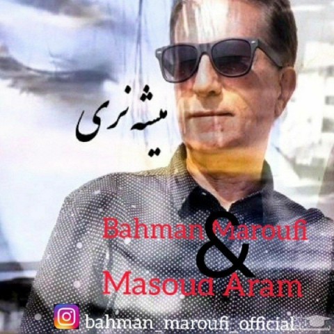 دانلود آهنگ میشه نری از بهمن معروفی