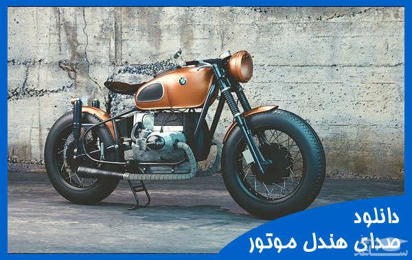 دانلود آهنگ استارت یا هندل موتور و گاز دادن 1 از افکت صوتی حمل و نقل