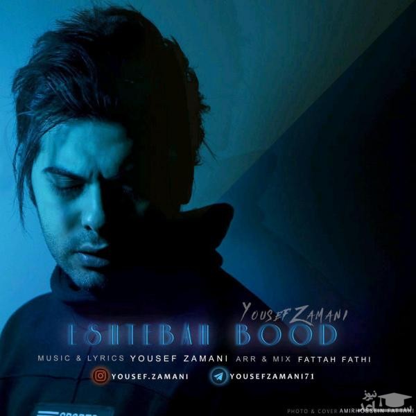 دانلود آهنگ اشتباه بود از یوسف زمانی