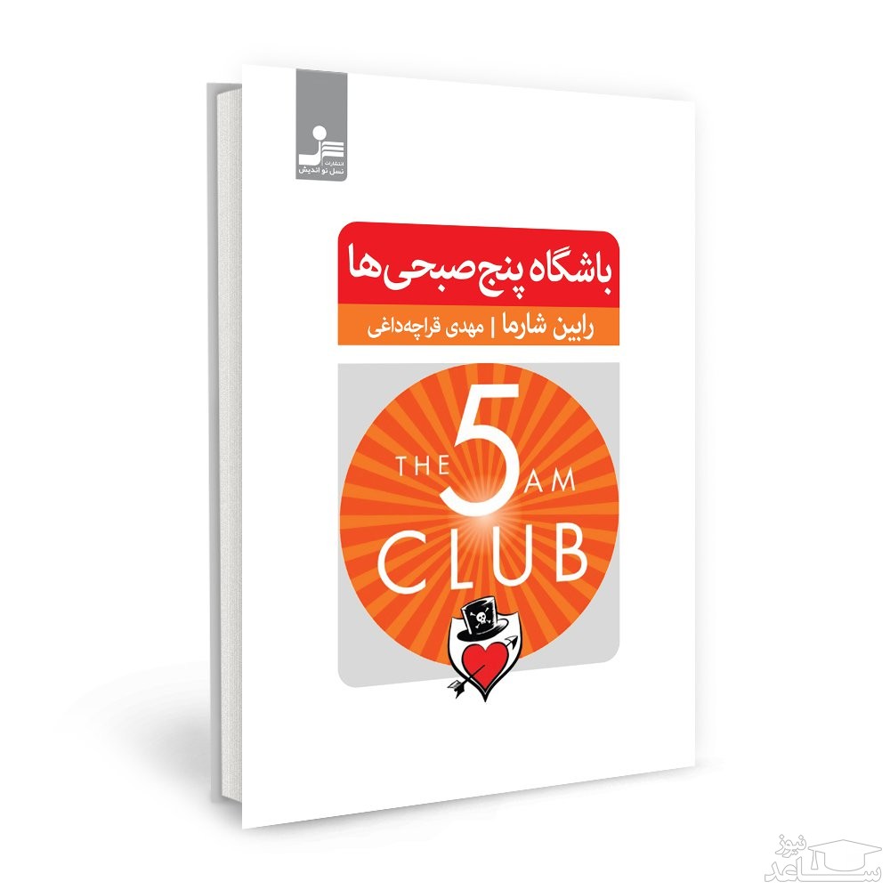 معرفی کتاب باشگاه پنج صبحی ها اثر رابین شارما
