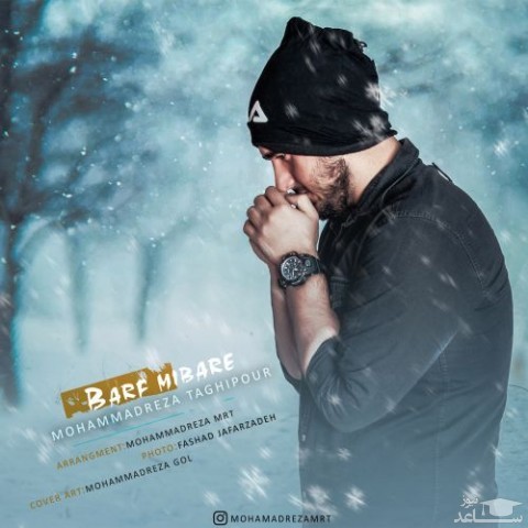 دانلود آهنگ برف میباره از محمدرضا تقی پور
