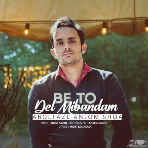 دانلود آهنگ به تو دل می بندم از ابوالفضل انجم شعاع