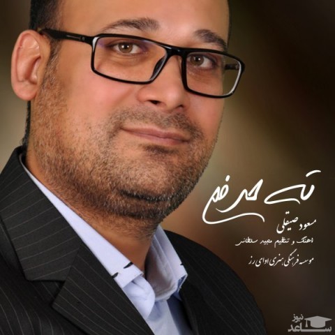 دانلود آهنگ ته حرفم از مسعود صیقلی