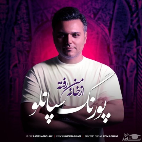 دانلود آهنگ از خانه من رفته از پورنگ سپانلو