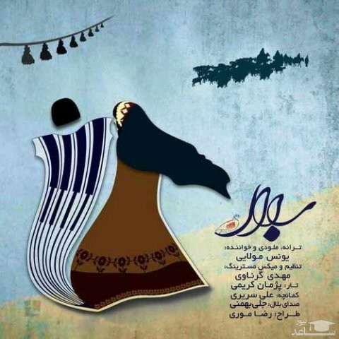 دانلود آهنگ بلال از یونس مولایی