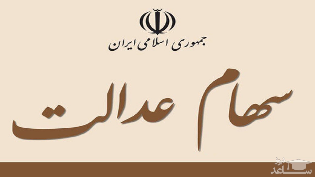 سهام عدالت را چطور آزاد کنیم؟