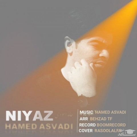 دانلود آهنگ نیاز از حامد اسودی