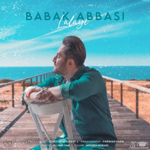 دانلود آهنگ لالایی از بابک عباسی