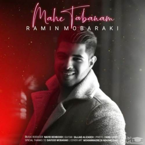 دانلود آهنگ ماه تابانم از رامین مبارکی