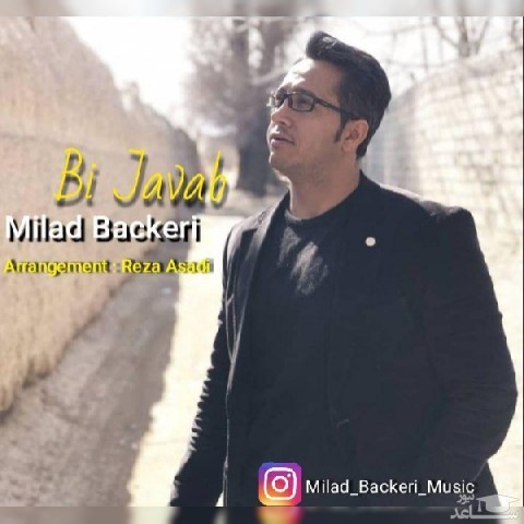 دانلود آهنگ بی جواب از میلاد باکری