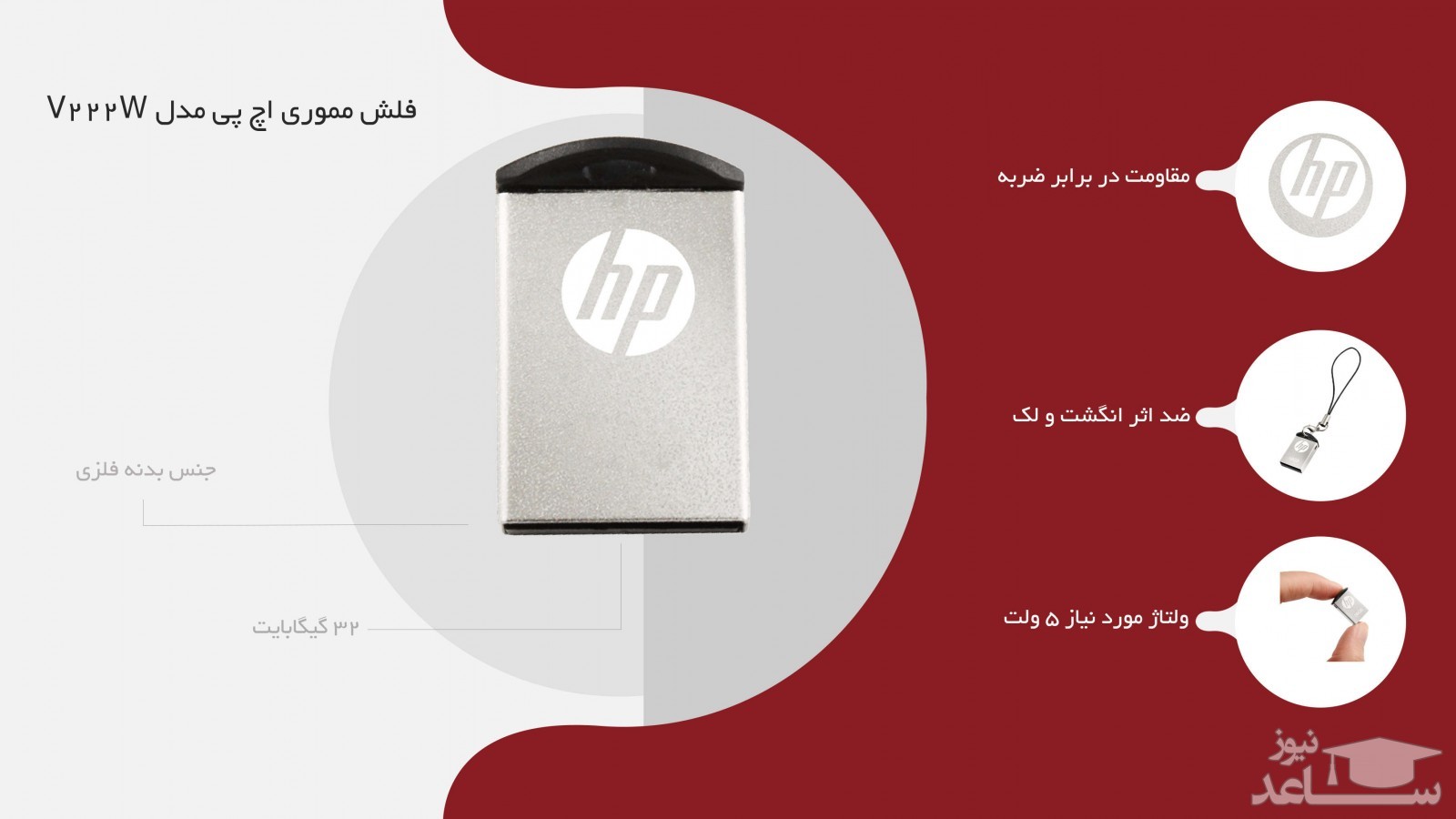 فلش مموری اچ پی مدل V222W