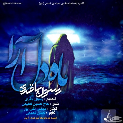 دانلود آهنگ ماه دل آرا از رسول باقری
