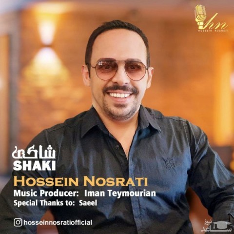 دانلود آهنگ شاکی از حسین نصرتی