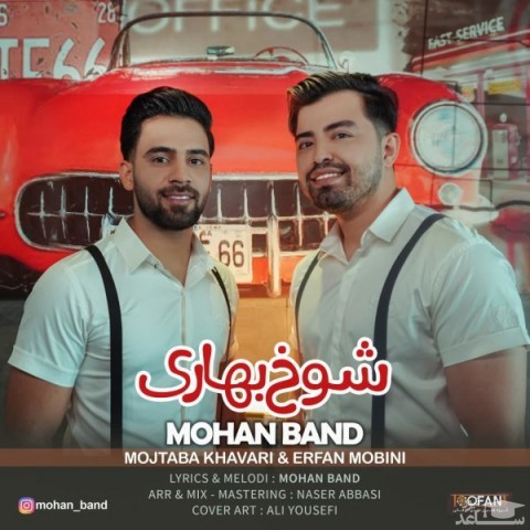 دانلود آهنگ شوخ بهاری از موهان بند