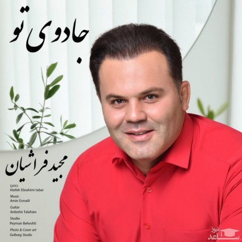 دانلود آهنگ جادوی تو از مجید فراشیان