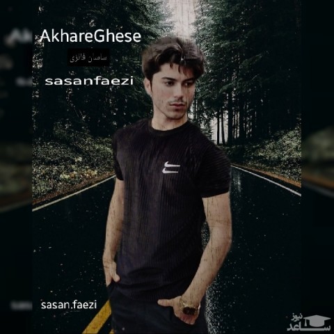 دانلود آهنگ آخر قصه از ساسان فائزی