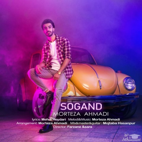 دانلود آهنگ سوگند از مرتضی احمدی