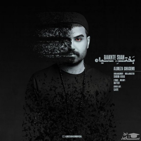 دانلود آهنگ بخت سیاه از علیرضا قاسمی