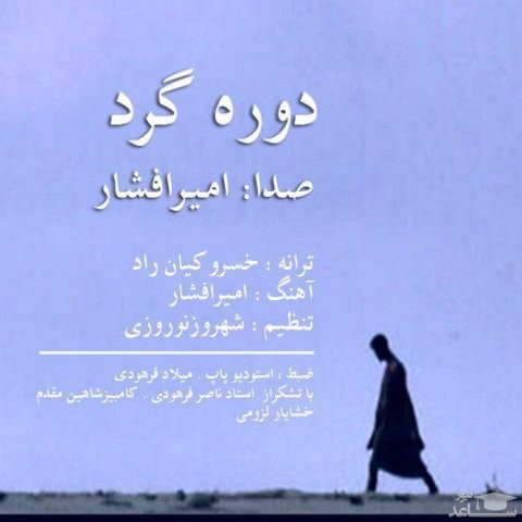 دانلود آهنگ دوره گرد از امیر افشار