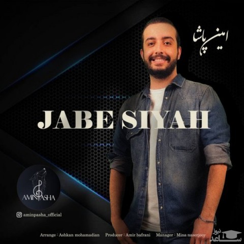 دانلود آهنگ جعبه سیاه از امین پاشا