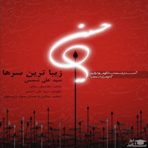 دانلود آهنگ زیباترین سرها از سید علی شمس