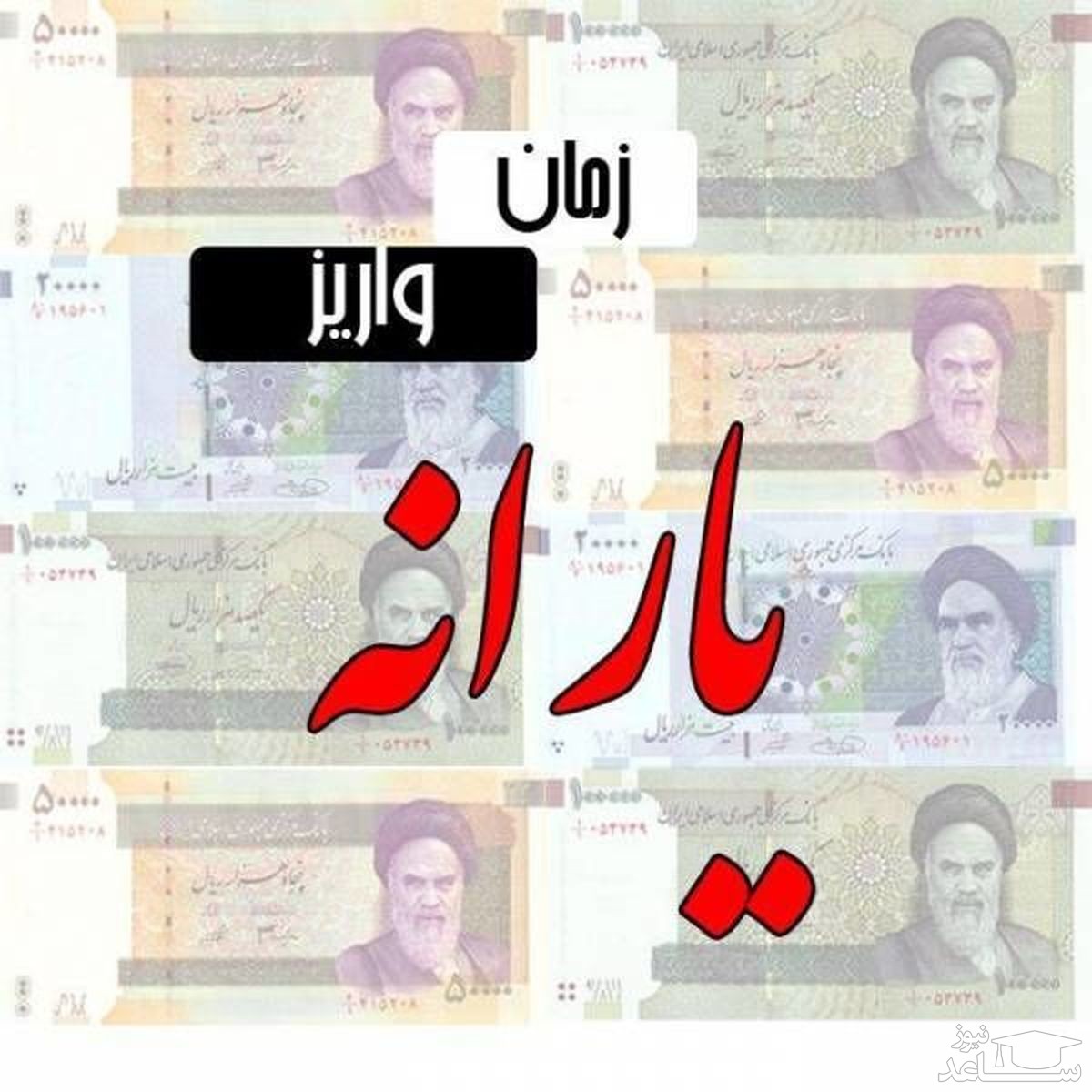 زمان احتمالی پرداخت یارانه جدید