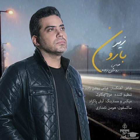 دانلود آهنگ زیر بارون از عباس روشن زاده