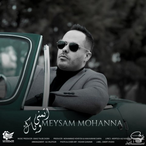 دانلود آهنگ اتمنی ویاک از میثم مهنا