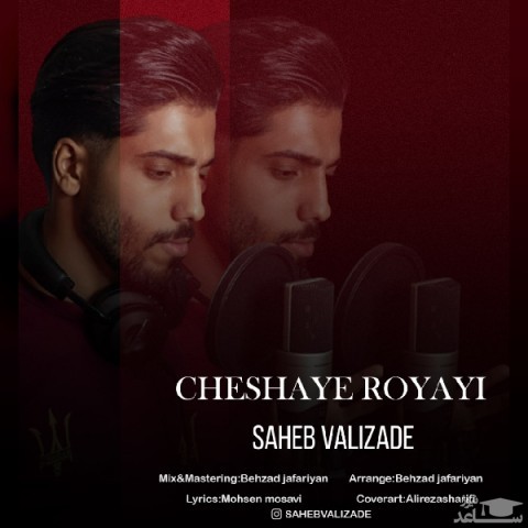 دانلود آهنگ چشای رویایی از صاحب ولی زاده