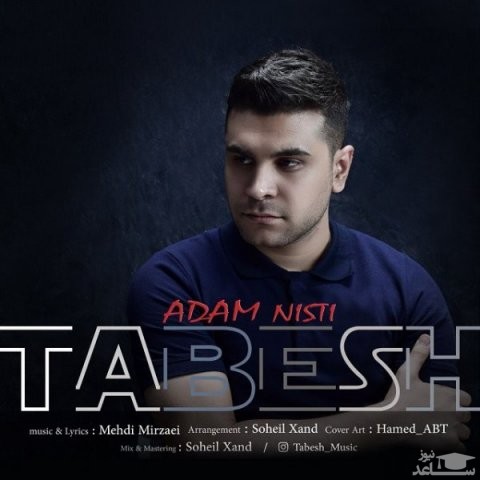 دانلود آهنگ آدم نیستی از تابش