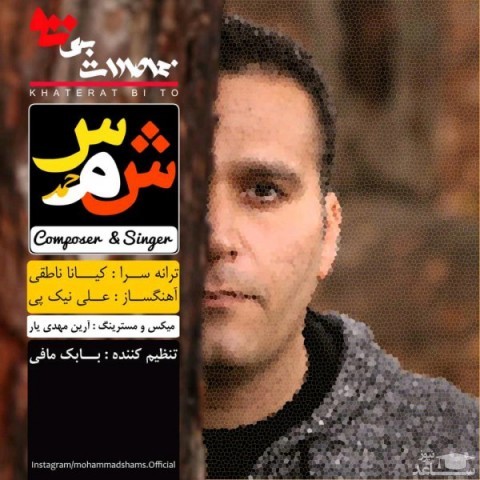 دانلود آهنگ خاطرات بی تو از محمد شمس