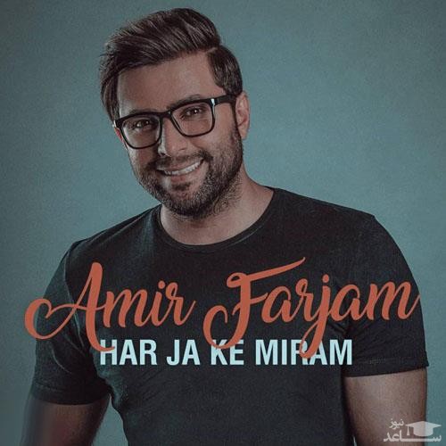 دانلود آهنگ هرجا که میرم از امیر فرجام