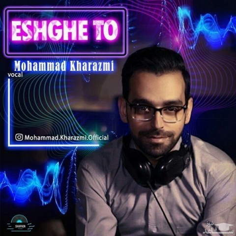 دانلود آهنگ عشق تو از محمد خوارزمی