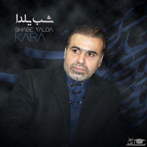 دانلود آهنگ شب یلدا از کارا