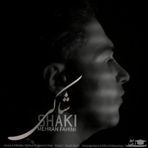 دانلود آهنگ شاکی از مهران فهیمی