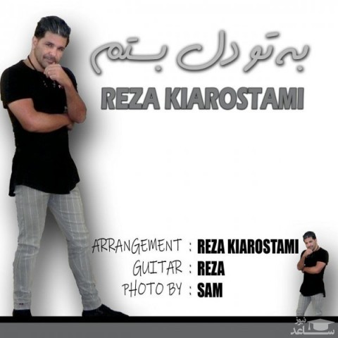 دانلود آهنگ به تو دل بستم از رضا کیارستمی