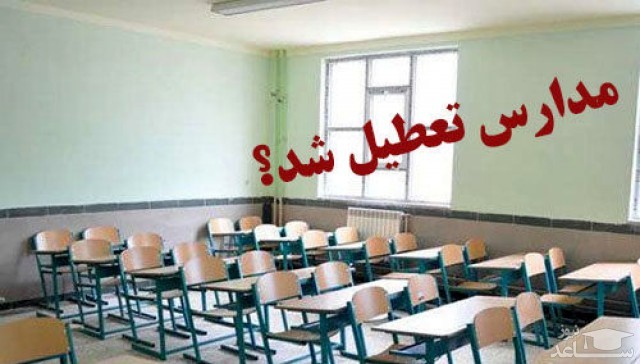 جزئیات تعطیلی مدارس تهران شنبه سوم اسفند