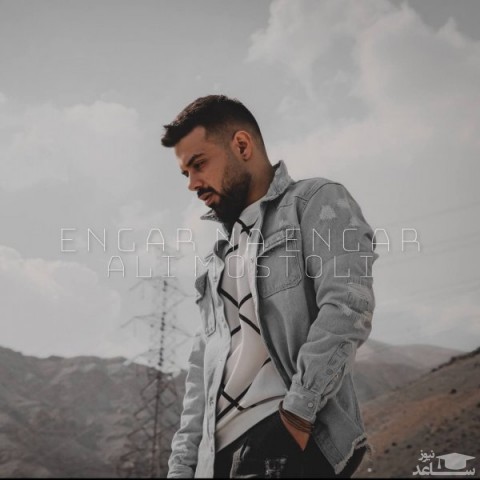 دانلود آهنگ انگار نه انگار از علی مستولی