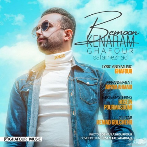 دانلود آهنگ بمون کنارم از غفور صفرنژاد