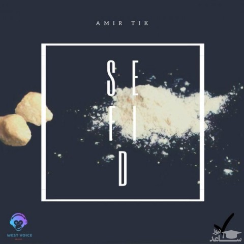 دانلود آهنگ سفید از امیر تیک