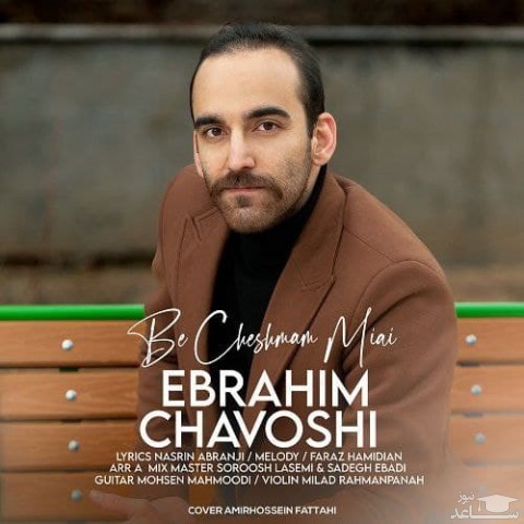 دانلود آهنگ به چشمام میای از ابراهیم چاوشی