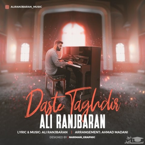 دانلود آهنگ دست تقدیر از علی رنجبران