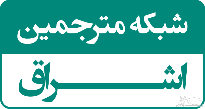 معرفی بهترین سایت و مرکز ترجمه آنلاین کشور