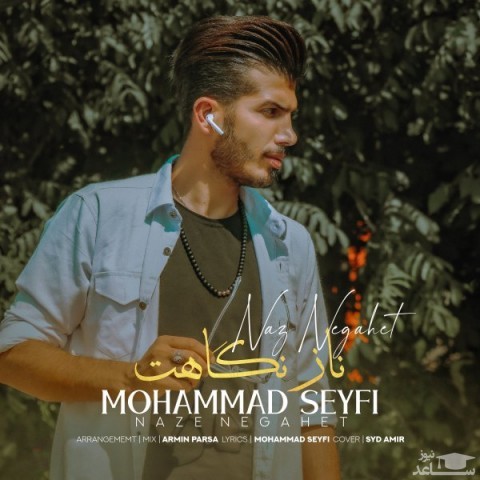 دانلود آهنگ ناز نگاهت از محمد سیفی