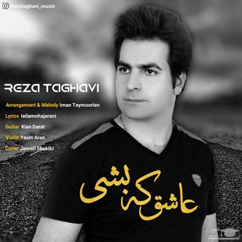 دانلود آهنگ عاشق که بشی از رضا تقوی