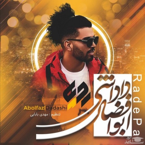 دانلود آهنگ رد پا از ابوالفضل داداشی