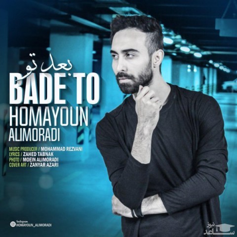 دانلود آهنگ بعد تو از همایون علیمرادی
