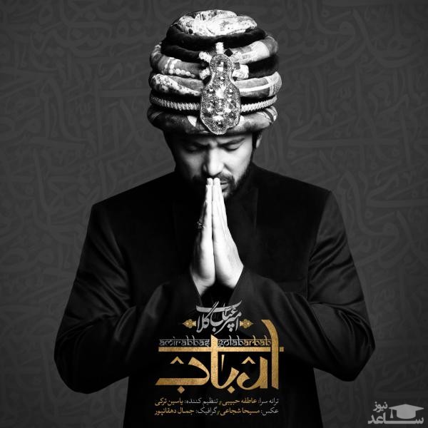 دانلود آهنگ ارباب از امیر عباس گلاب