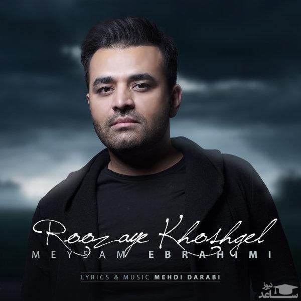 دانلود آهنگ روزای خوشگل از میثم ابراهیمی