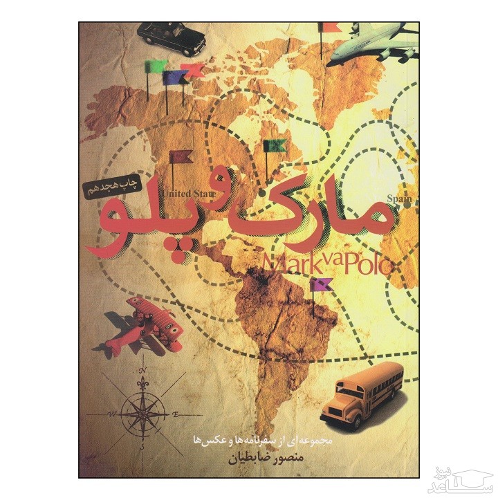 معرفی کتاب مارک و پلو اثر منصور ضابطیان